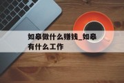 如皋做什么赚钱_如皋有什么工作 如皋做什么赚钱_如皋有什么工作