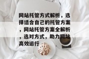 网站托管方式解析，选择适合自己的托管方案，网站托管方案全解析，选对方式，助力网站高效运行