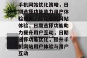 手机网站优化策略，日期选择功能助力用户体验提升，优化手机网站体验，日期选择功能助力提升用户互动，日期选择功能优化，提升手机网站用户体验与用户互动