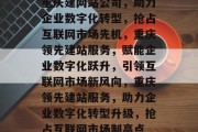 重庆建网站公司,助力企业数字化转型,抢占互联网市场先机,重庆领先建站服务,赋能企业数字化跃升,引领互联网市场新风向,重庆领先建站服务,助力企业数字化转型升级,抢占互联网市场制高点 重庆建网站公司,助力企业数字化转型,抢占互联网市场先机,重庆领先建站服务,赋能企业数字化跃升,引领互联网市场新风向,重庆领先建站服务,助力企业数字化转型升级,抢占互联网市场制高点