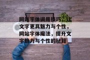 网站字体调用技巧，让文字更具魅力与个性，网站字体魔法，提升文字魅力与个性的秘籍
