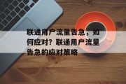联通用户流量告急，如何应对？联通用户流量告急的应对策略