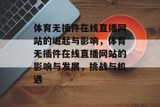 体育无插件在线直播网站的崛起与影响,体育无插件在线直播网站的影响与发展,挑战与机遇 体育无插件在线直播网站的崛起与影响,体育无插件在线直播网站的影响与发展,挑战与机遇