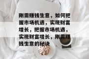 刚需赚钱生意,如何把握市场机遇,实现财富增长,把握市场机遇,实现财富增长,刚需赚钱生意的秘诀 刚需赚钱生意,如何把握市场机遇,实现财富增长,把握市场机遇,实现财富增长,刚需赚钱生意的秘诀