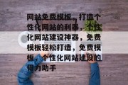 网站免费模板，打造个性化网站的利器，个性化网站建设神器，免费模板轻松打造，免费模板，个性化网站建设的得力助手