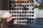 网站关键词排名优化攻略，提升网站流量与可见性的全方位指南，全方位网站流量提升秘籍，关键词排名优化攻略，全方位网站流量提升攻略，关键词排名优化秘籍