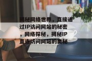揭秘网络世界，直接通过IP访问网站的秘密，网络探秘，揭秘IP直连访问网站的奥秘