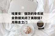 埃里安:强劲的非农就业数据关闭了美联储7月降息之门 埃里安:强劲的非农就业数据关闭了美联储7月降息之门