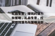 礼品生意,赚钱的潜力和策略,礼品生意,挖掘赚钱潜力与策略分析 礼品生意,赚钱的潜力和策略,礼品生意,挖掘赚钱潜力与策略分析