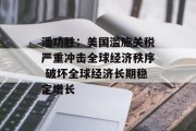 潘功胜：美国滥施关税严重冲击全球经济秩序 破坏全球经济长期稳定增长