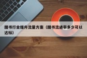 图书行业提升流量方案（图书流通率多少可以达标）