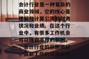 会计行业是一种复杂的商业领域,它的核心是理解和计算公司的财务状况和业绩。在这个行业中,有很多工作机会可以赚取丰厚的薪酬。,会计行业的薪酬揭秘,高薪工作的详细解析 会计行业是一种复杂的商业领域,它的核心是理解和计算公司的财务状况和业绩。在这个行业中,有很多工作机会可以赚取丰厚的薪酬。,会计行业的薪酬揭秘,高薪工作的详细解析