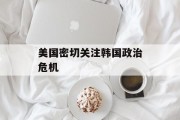 美国密切关注韩国政治危机 美国密切关注韩国政治危机