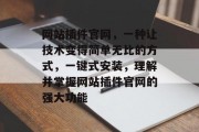 网站插件官网，一种让技术变得简单无比的方式，一键式安装，理解并掌握网站插件官网的强大功能