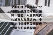 个旧的经济发展与产业转型，以打造绿色、循环、智能、人文的现代化城市为发展方向，个旧，打造绿色发展现代化城市的实践探索