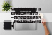 轻松查询话费流量，这些网站让你一目了然，一网打尽话费流量查询，轻松掌握信息的好帮手