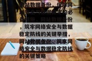 网站数据备份，保障网站安全与数据稳定的必备措施，网站数据备份，筑牢网络安全与数据稳定防线的关键举措，网站数据备份，筑牢网络安全与数据稳定防线的关键策略