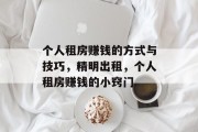 个人租房赚钱的方式与技巧,精明出租,个人租房赚钱的小窍门 个人租房赚钱的方式与技巧,精明出租,个人租房赚钱的小窍门
