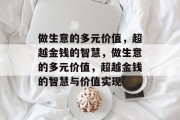 做生意的多元价值,超越金钱的智慧,做生意的多元价值,超越金钱的智慧与价值实现 做生意的多元价值,超越金钱的智慧,做生意的多元价值,超越金钱的智慧与价值实现