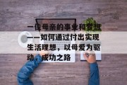 一位母亲的事业和梦想——如何通过付出实现生活理想,以母爱为驱动,成功之路