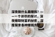 深夜做什么最赚钱?——一个详尽的探讨,深夜赚取财富的秘密,深度探索各种赚钱方式 深夜做什么最赚钱?——一个详尽的探讨,深夜赚取财富的秘密,深度探索各种赚钱方式