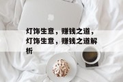 灯饰生意,赚钱之道,灯饰生意,赚钱之道解析 灯饰生意,赚钱之道,灯饰生意,赚钱之道解析