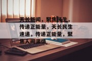天长新闻，聚焦民生，传递正能量，天长民生速递，传递正能量，聚焦人间温情