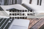 商铺经营的盈利之道,商铺盈利之道,如何打造高效盈利模式