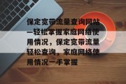 保定宽带流量查询网站—轻松掌握家庭网络使用情况，保定宽带流量轻松查询，家庭网络使用情况一手掌握
