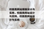 校园类网站模板设计与实践,校园类网站设计与实践,校园类网站设计与实践 校园类网站模板设计与实践,校园类网站设计与实践,校园类网站设计与实践