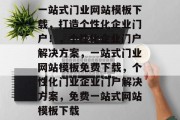 一站式门业网站模板下载，打造个性化企业门户！，个性化企业门户解决方案，一站式门业网站模板免费下载，个性化门业企业门户解决方案，免费一站式网站模板下载