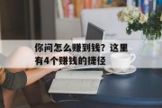 你问怎么赚到钱?这里有4个赚钱的捷径 你问怎么赚到钱?这里有4个赚钱的捷径