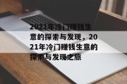 2021年冷门赚钱生意的探索与发现，2021年冷门赚钱生意的探索与发现之旅