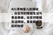 421页明星八卦揭秘，白百何的婚姻生活与事业巅峰，白百何婚姻生活揭秘，事业巅峰背后的秘密