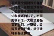 茶姐是个很特殊的存在。她是一名职业炒茶师,拥有着丰富的茶叶知识和精湛的技艺,也因此吸引了一大批热爱品茗的人们。,茶姐,资深茶叶爱好者,提供独特的品茗体验 茶姐是个很特殊的存在。她是一名职业炒茶师,拥有着丰富的茶叶知识和精湛的技艺,也因此吸引了一大批热爱品茗的人们。,茶姐,资深茶叶爱好者,提供独特的品茗体验