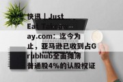 快讯 | Just Eat Takeaway.com:迄今为止,亚马逊已收到占Grubhub全面摊薄普通股4%的认股权证 快讯 | Just Eat Takeaway.com:迄今为止,亚马逊已收到占Grubhub全面摊薄普通股4%的认股权证