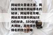 网站优化靠谱之道，揭秘高效提升网站排名的秘诀，网站排名攻略，揭秘高效提升网站SEO的秘诀，SEO秘诀大揭秘，高效提升网站排名的优化攻略