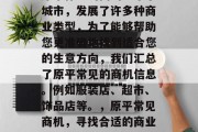 原平作为山西的一个小城市,发展了许多种商业类型,为了能够帮助您更准确地找到适合您的生意方向,我们汇总了原平常见的商机信息。例如服装店、超市、饰品店等。,原平常见商机,寻找合适的商业发展方向 原平作为山西的一个小城市,发展了许多种商业类型,为了能够帮助您更准确地找到适合您的生意方向,我们汇总了原平常见的商机信息。例如服装店、超市、饰品店等。,原平常见商机,寻找合适的商业发展方向