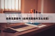 应用流量提升（应用流量提升怎么设置）