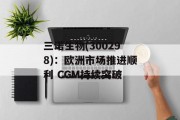 三诺生物(300298)：欧洲市场推进顺利 CGM持续突破