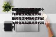 新闻资料在新闻报道中的重要性及运用策略，新闻报道中新闻资料的关键作用与运用技巧探析
