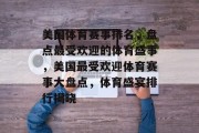 美国体育赛事排名，盘点最受欢迎的体育盛事，美国最受欢迎体育赛事大盘点，体育盛宴排行揭晓