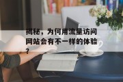 揭秘,为何用流量访问网站会有不一样的体验? 揭秘,为何用流量访问网站会有不一样的体验?