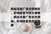 网站流量广告价格解析，影响因素与优化策略，网站流量广告定价揭秘，影响因素及优化攻略