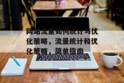 网站流量如何统计与优化策略，流量统计和优化策略，简单指南