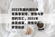 2022年国内国际体育赛事安排，激情与梦想的交汇，2022年体育盛宴，激情交汇，梦想启航
