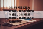 2018年明星出轨八卦新闻，娱乐圈的地震与反思，2018娱乐圈地震，明星出轨八卦引发的深思