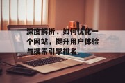 深度解析,如何优化一个网站,提升用户体验与搜索引擎排名 深度解析,如何优化一个网站,提升用户体验与搜索引擎排名