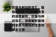 价值与利润的交汇，值钱的生意与赚钱的生意的深度解析，价值与利润交汇，深度解析值钱的生意与赚钱的生意的融合之道