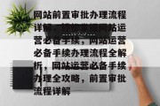网站前置审批办理流程详解，轻松掌握网站运营必备手续，网站运营必备手续办理流程全解析，网站运营必备手续办理全攻略，前置审批流程详解